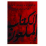 الكتاب الملعون رواية