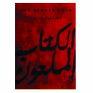 الكتاب الملعون رواية