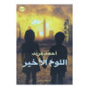 اللوح الأخير