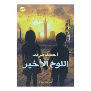 اللوح الأخير