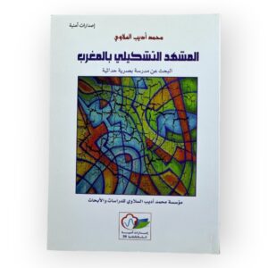 البحث عن مدرسة بصرية حداثية
