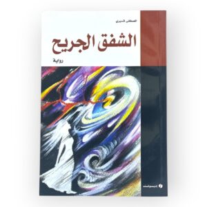 رواية الشفق الجريح