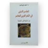 المقدس الديني في الشعر العربي