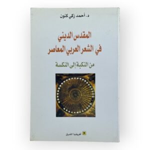 المقدس الديني في الشعر العربي