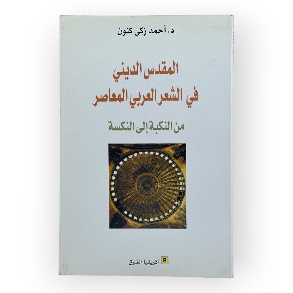 unnamed-file-254 المقدس الديني في الشعر العربي