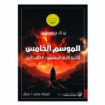 الموسم الخامس ثلاثية الأرض المكسور
