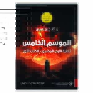 الموسم الخامس ثلاثية الأرض المكسور