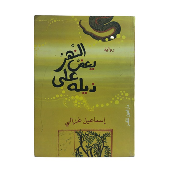 unnamed-file-262 النهر يعض على ذيله