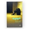 الهاوية