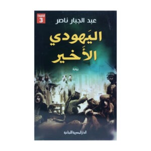 اليهودي الأخير