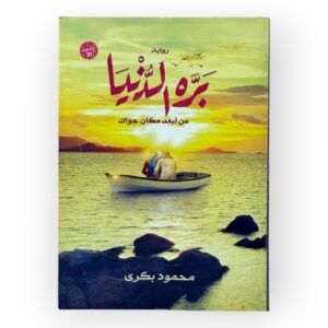 بره الدنيا من أبعد مكان جواك