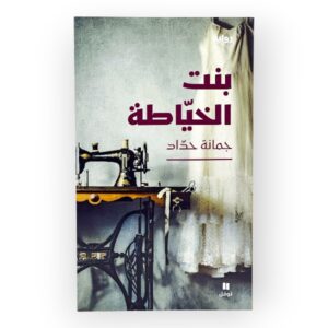 بنت الخياطة