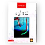 بلد لا أين له