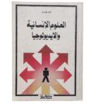 العلوم الإنسانية والايديولوجيا