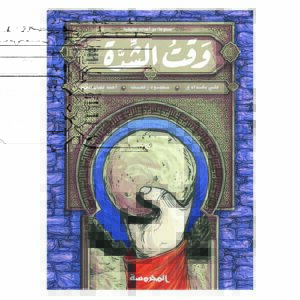 وقت الشدة