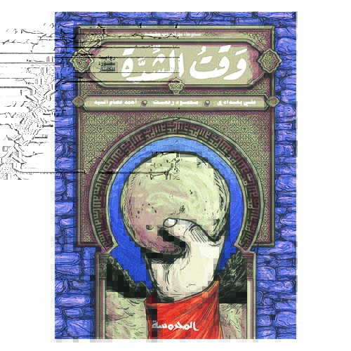 unnamed-file-294 وقت الشدة