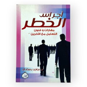 أجراس الخطر مهارات