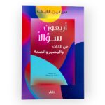 أربعون سؤالا عن الذات و المصير والصحة