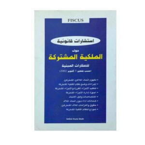 قانون الملكية المشتركة
