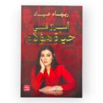 أسرار في حياة هؤلاء