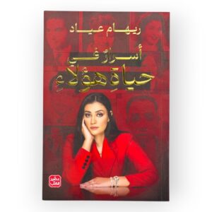أسرار في حياة هؤلاء