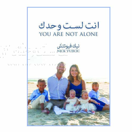 أنت لست وحدك