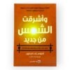 وأشرقت الشمس من جديد