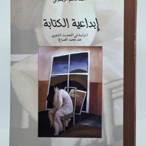 إبداعية الكتابة
