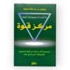 إذا أردت أن تصبح ثريا أنشئ مركز القوة