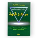 إذا أردت أن تصبح ثريا أنشئ مركز القوة