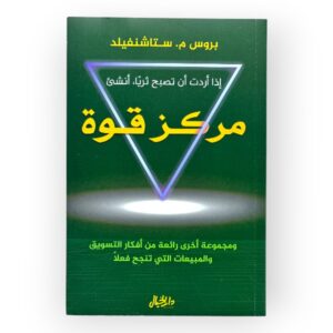 إذا أردت أن تصبح ثريا أنشئ مركز القوة