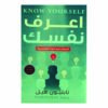 إعرف نفسك