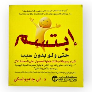 ابتسم حتى ولو بدون سبب