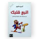 اتبع قلبك