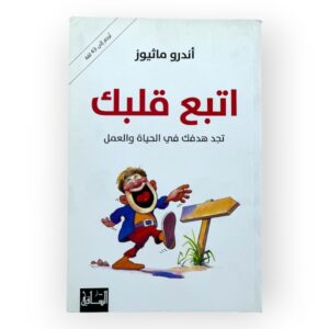 اتبع قلبك
