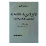 الأفق الشعري لحداثة الكتابة