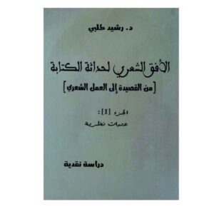 الأفق الشعري لحداثة الكتابة