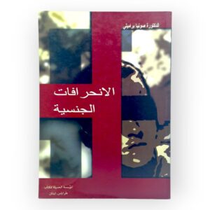 الانحرافات الجنسية