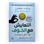 التعايش مع الخوف