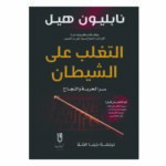 التغلب على الشيطان