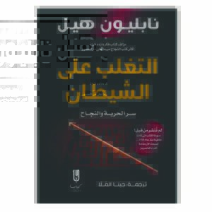 التغلب على الشيطان