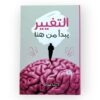 التغيير يبدأ من هنا