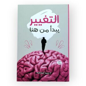 التغيير يبدأ من هنا