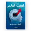 التفكير الجانبي