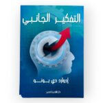 التفكير الجانبي