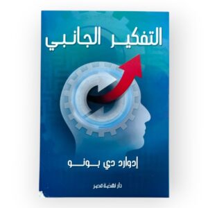 التفكير الجانبي