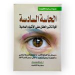 الحاسة السادسة
