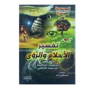 تفسير الأحلام والرؤى