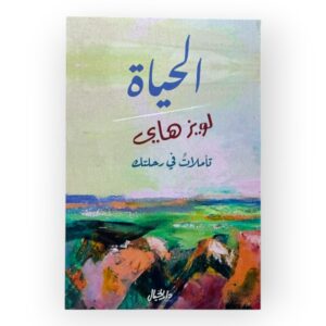 تأملات في رحلتك لويز هاي
