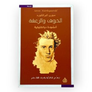الخوف والرعشة